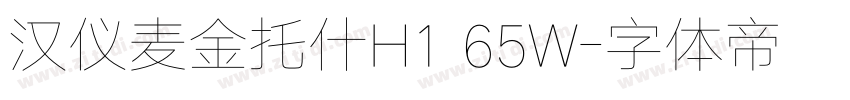 汉仪麦金托什H1 65W字体转换